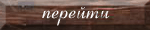 перейти